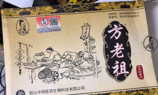 方老祖百草抑菌膏