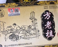 方老祖百草抑菌膏是真的吗？