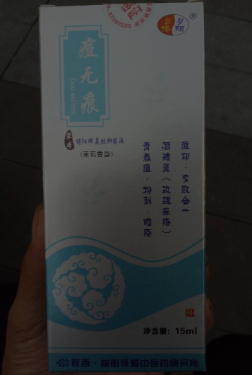 痘无痕博阳牌美肤抑菌液