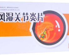 价格对比:风湿关节炎片 0.32g*60片 安阳路德药业