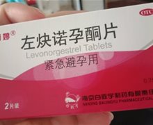 左炔诺孕酮片(雨婷)价格对比 2片 南京白敬宇
