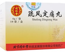 疏风定痛丸价格对比 4g*10袋(水蜜丸) 北京同仁堂科技