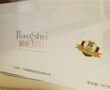 饱腹果蔬纤维餐固体饮料是真的? 娇束3日