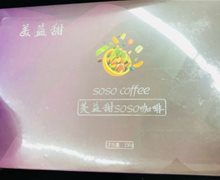 美益甜SOSO咖啡是真的？