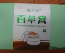 威尔泰百草膏是真的吗？