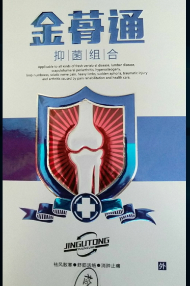 金蓇通抑菌组合