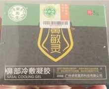 鼻敏灵鼻部冷敷凝胶是真药还是假药？