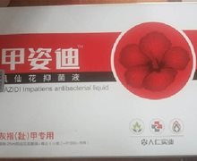 甲姿迪凤仙花抑菌液是真的吗？