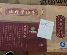 现代膏方温补肾阳膏是真的吗？
