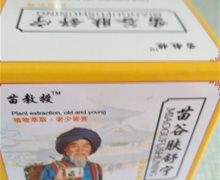 苗谷肤舒宁是真药吗？苗教授