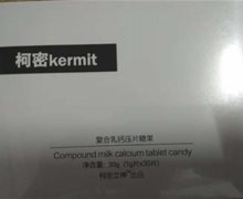 柯密kermit复合乳钙压片糖果是真的吗？