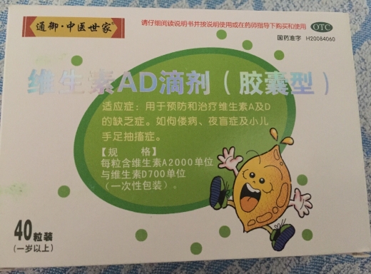 维生素AD滴剂