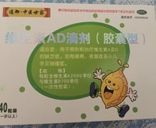 通御中医世家维生素AD滴剂价格对比 A2000:D700*40粒 一岁以上