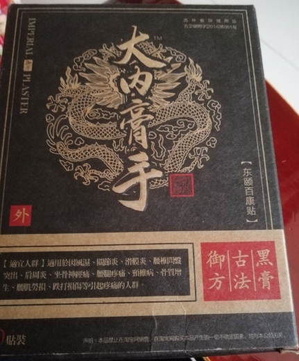大内膏手东颐百康贴