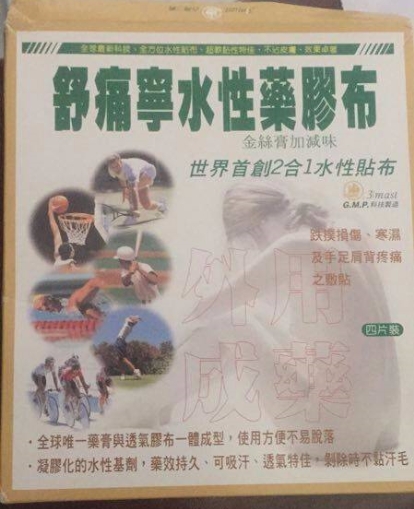 舒痛寧水性药膠布