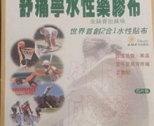 舒痛宁水性药胶布是真的吗？