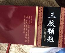 海元堂三胶颗粒价格对比 30袋 铁盒