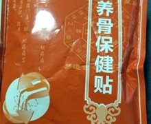 养骨保健贴是真药吗？