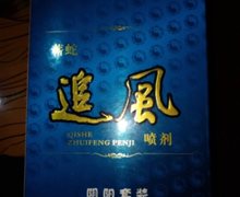 苗博士蕲蛇追风喷剂是真药吗？