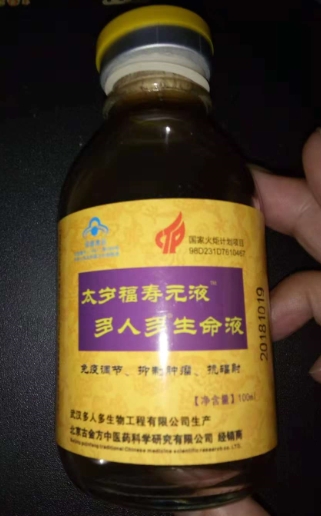 太岁福寿元液多人多生命液
