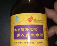 太岁福寿元液多人多生命液是真的？