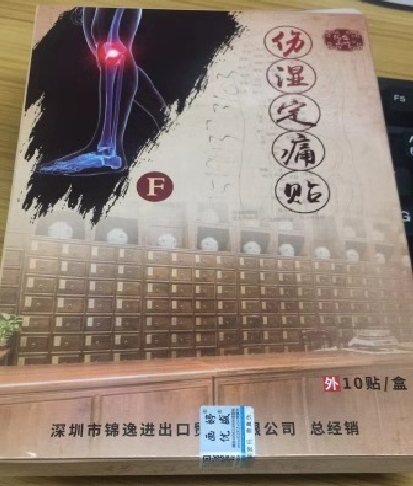 伤湿定痛贴