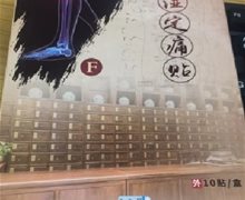 伤湿定痛贴是真药？