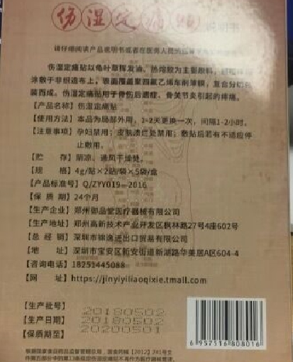 伤湿定痛贴