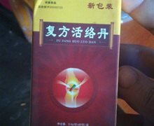 复方活络丹是真药？