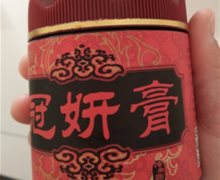 冠妍膏是真的？