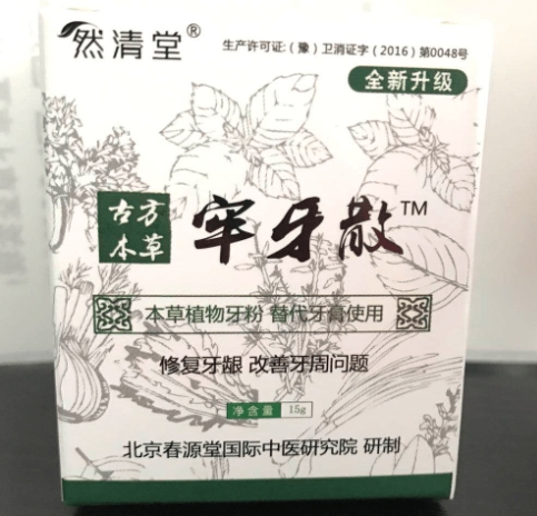 然清堂牢牙散