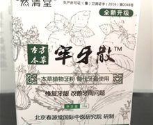 然清堂牢牙散是真药？