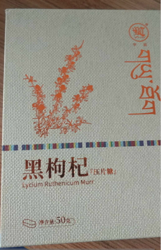 宇拓展黑枸杞压片糖