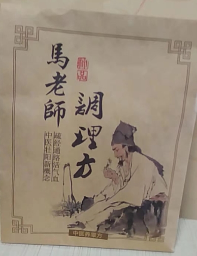 马老师调理方中医养睾方