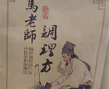 马老师调理方是真药？中医养睾方