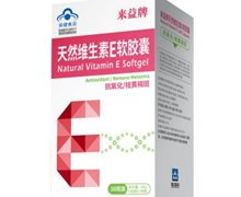来益牌天然维生素E软胶囊价格对比 160粒 浙江医药