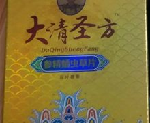 大清圣方参精蛹虫草片是真的吗？