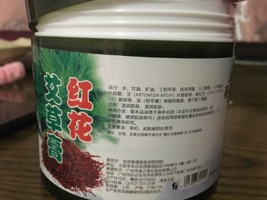 红花艾草膏