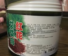 红花艾草膏是真药？