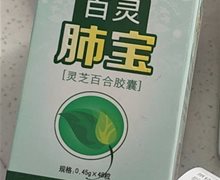 百灵肺宝灵芝百合胶囊是真药吗？
