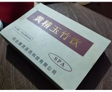 黄精玉竹饮固体饮料是真药？