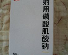 注射用磷酸肌酸钠价格对比 0.5g 北京朋来