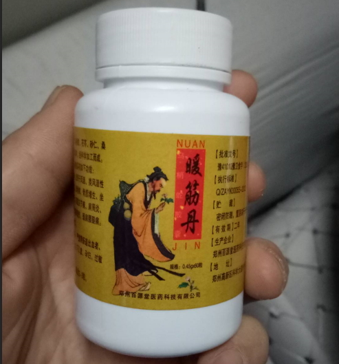  暖筋丹