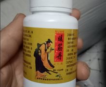 暖筋丹是真药吗？