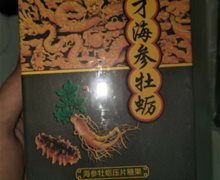 八才海参牡蛎是真的吗？海参牡蛎压片糖果