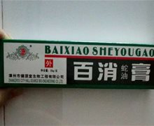 百消蛇油膏是真的吗？