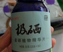 极硒富硒植物精华片是真的吗？