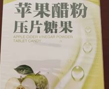 靓莉极瘦苹果醋粉压片糖果是真的吗？