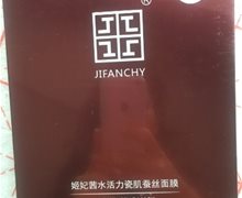 姬妃茜水活力瓷肌蚕丝面膜是真的？