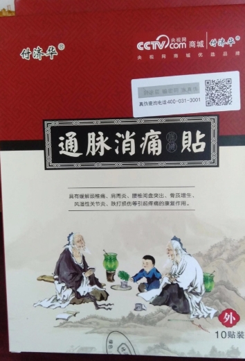 付济华通脉消痛保健贴